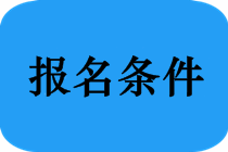 哪些專業(yè)能報(bào)考2019年福建省中醫(yī)執(zhí)業(yè)醫(yī)師考試？