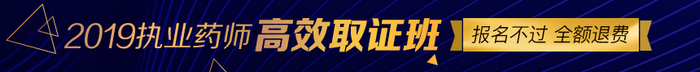 【限額招生】2019年執(zhí)業(yè)藥師高效取證班11月15日截止招生，預(yù)報(bào)從速！