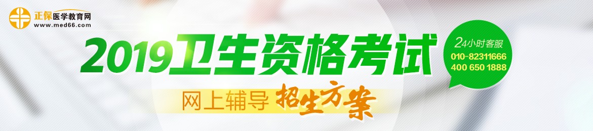 2019年衛(wèi)生資格考試輔導(dǎo)課程，多種選擇，助你領(lǐng)證更無憂！