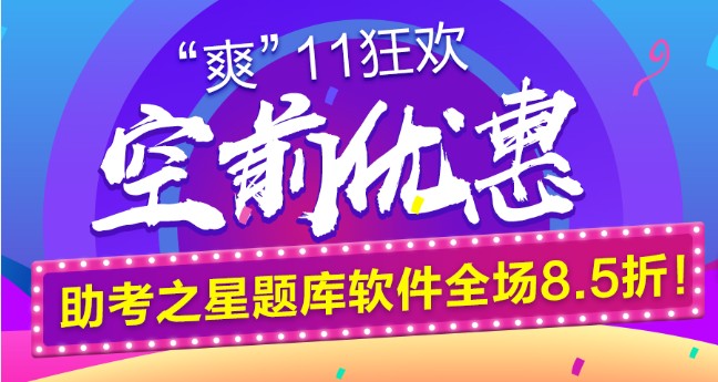 鉅惠“爽11”空前來(lái)襲！助考之星題庫(kù)軟件全場(chǎng)8.5折！