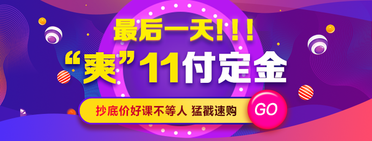 “爽”11付定金最后1天！抄底價好課不等人！