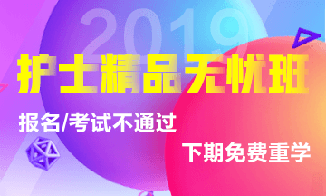 2019年護士考試輔導課程