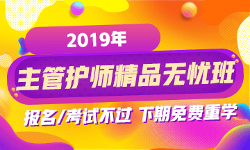 2019年主管護師考試輔導(dǎo)