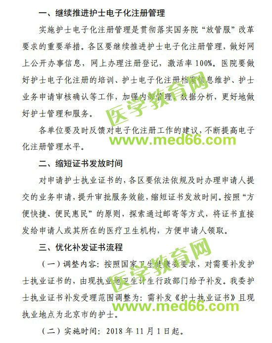 北京市衛(wèi)計委關于簡化護士執(zhí)業(yè)注冊工作的通知