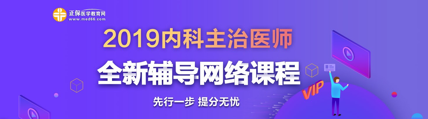 2019年內(nèi)科主治醫(yī)師考試網(wǎng)絡(luò)輔導(dǎo)熱招中！