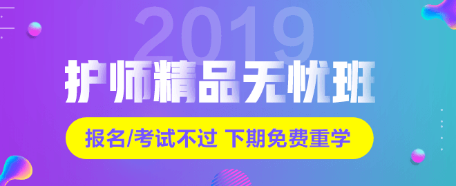 2019年初級護師考試網絡輔導