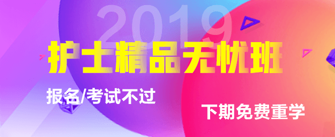 2019年護(hù)士資格考試網(wǎng)絡(luò)輔導(dǎo)課程