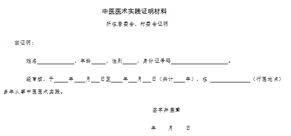 中醫(yī)醫(yī)術實踐證明材料、患者推薦表如何填寫