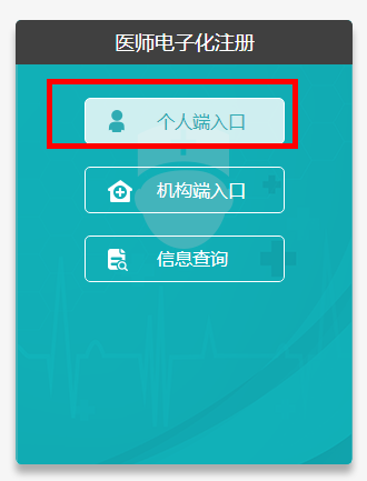 國家衛(wèi)健委執(zhí)業(yè)醫(yī)師電子化注冊系統(tǒng)個(gè)人端入口