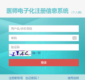 國家衛(wèi)生健康委員會電子化注冊信息系統(tǒng)個人端入口（圖文）