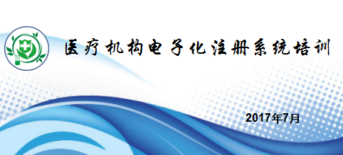 醫(yī)療機(jī)構(gòu)電子化注冊系統(tǒng)培訓(xùn)教程