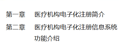 國家衛(wèi)健委醫(yī)療機(jī)構(gòu)電子化注冊系統(tǒng)培訓(xùn)教程