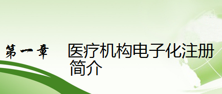 國家衛(wèi)健委醫(yī)療機(jī)構(gòu)電子化注冊系統(tǒng)培訓(xùn)教程