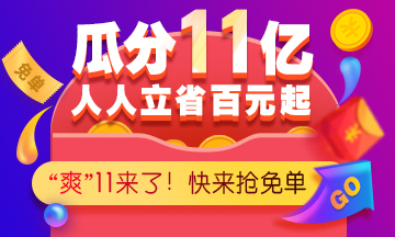 爽”11巔峰鉅惠來襲，好課不容錯過