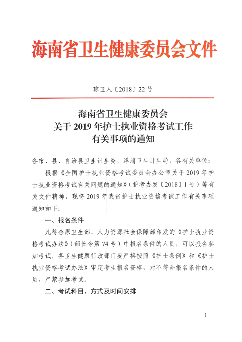 海南省2019年護士執(zhí)業(yè)資格考試報名有關事項通知-醫(yī)學教育網(wǎng)