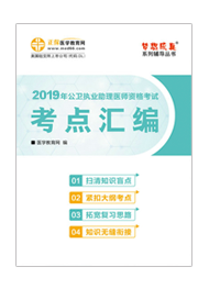 2019年公衛(wèi)助理醫(yī)師“夢(mèng)想成真”系列《考點(diǎn)匯編》