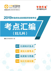 2019年臨床助理醫(yī)師課考點(diǎn)匯編