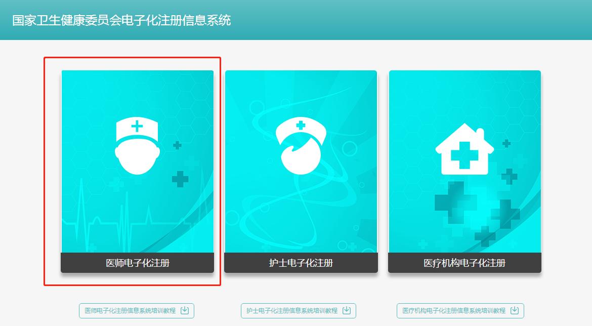 執(zhí)業(yè)中醫(yī)醫(yī)師2018年電子化注冊個人端入口在哪？