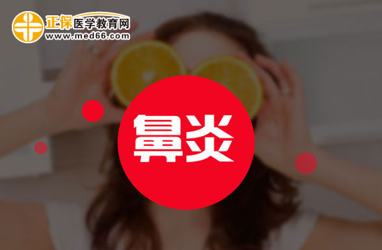 不同的鼻炎癥狀也會(huì)不同，注意區(qū)分