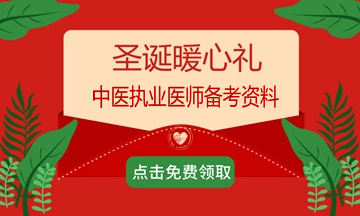 2018年過完了？適當(dāng)?shù)膲毫τ兄趶?fù)習(xí)備考2019年中醫(yī)執(zhí)業(yè)醫(yī)師考試