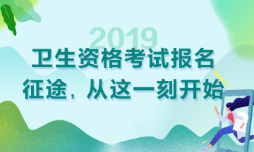 2019衛(wèi)生資格考試現(xiàn)場審核時間|地點匯總！