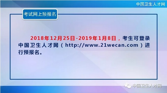 中國衛(wèi)生人才網(wǎng)2019年護(hù)士執(zhí)業(yè)資格考試網(wǎng)上預(yù)報(bào)名時(shí)間