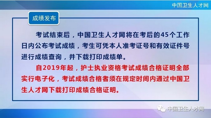 中國衛(wèi)生人才網(wǎng)2019年護(hù)士執(zhí)業(yè)資格考試成績查詢時(shí)間