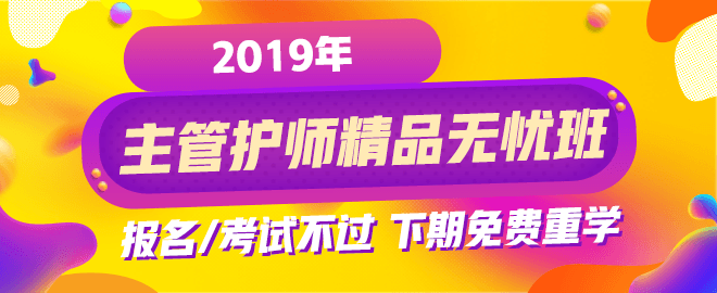 2019年主管護師考試網絡輔導課程