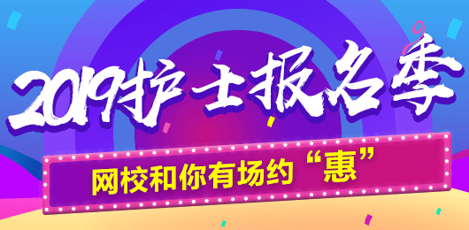 2019年護(hù)士考試報(bào)名季，網(wǎng)校和你有場(chǎng)約“惠”，多重好禮享不停