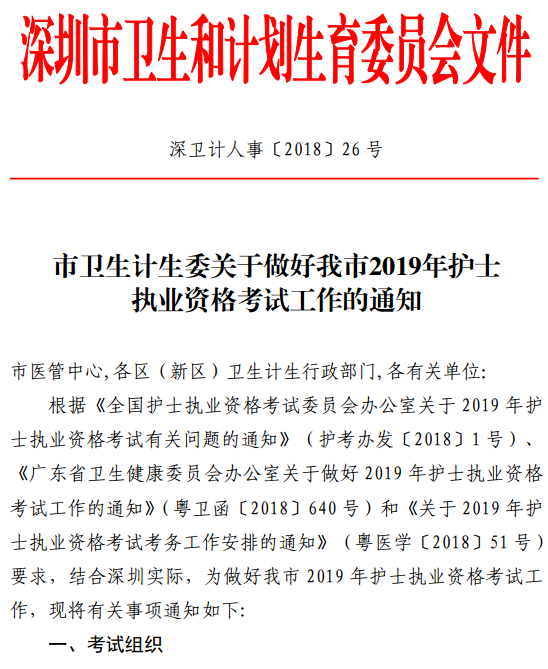 廣東深圳市2019年護士資格考試報名及現(xiàn)場確認(rèn)通知