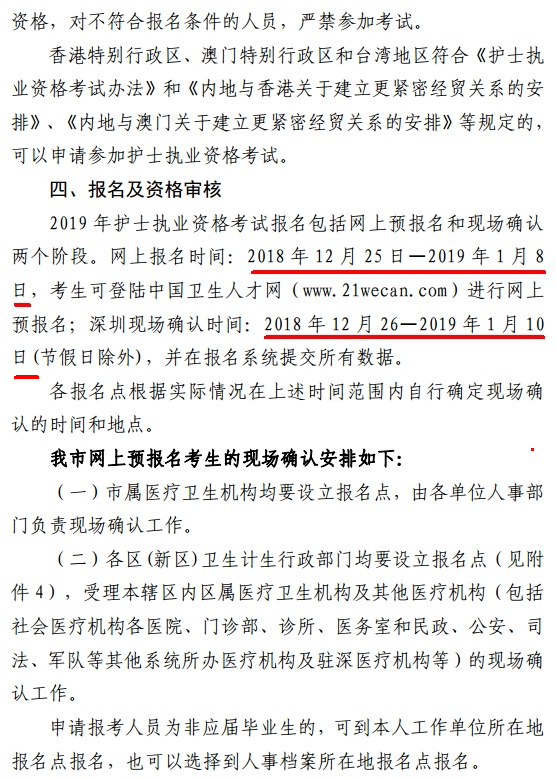 廣東深圳市2019年護士資格考試報名及現(xiàn)場確認(rèn)時間