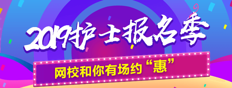 2019年護(hù)士資格考試報名季購課優(yōu)惠活動