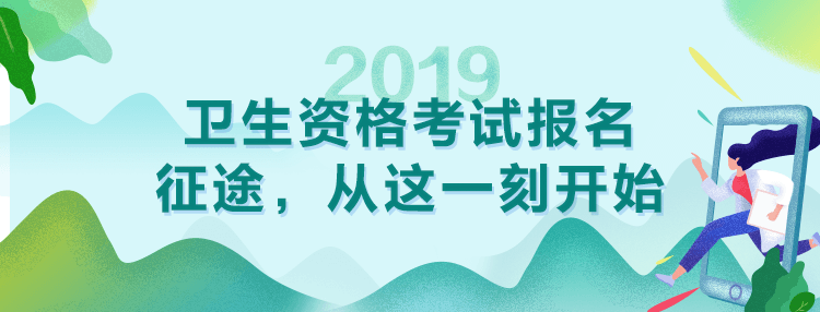 2019年衛(wèi)生資格考試報名及現(xiàn)場確認(rèn)通知