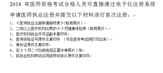 2018年臨床執(zhí)業(yè)醫(yī)師證書注冊(cè)完整版流程及常見問(wèn)題解答