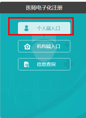 國(guó)家衛(wèi)健委電子注冊(cè)網(wǎng)個(gè)人端使用方法