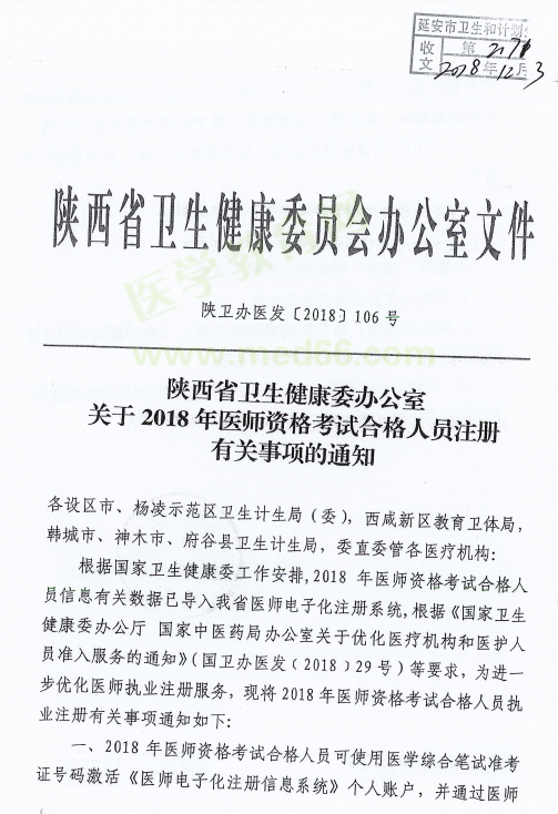 陜西省延安市2018年醫(yī)師資格考試證書注冊要求及注冊表填寫說明