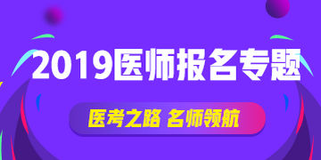 2019年國家執(zhí)業(yè)醫(yī)師資格實踐技能考試報名流程