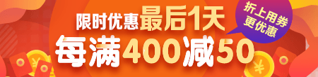 【雙12】限時優(yōu)惠不足24小時 每滿400減50 快來搶購！