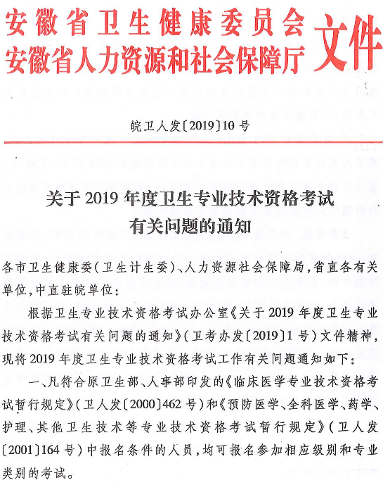 安徽省2019年衛(wèi)生專業(yè)技術(shù)資格考試有關(guān)通知