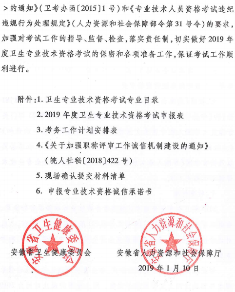 安徽省2019年衛(wèi)生專業(yè)技術(shù)資格考試有關(guān)通知