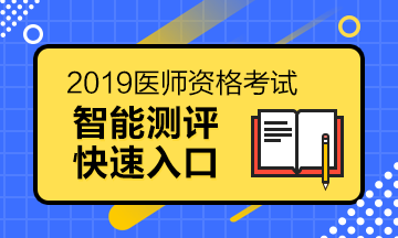 醫(yī)師資格報(bào)考測(cè)評(píng)系統(tǒng)