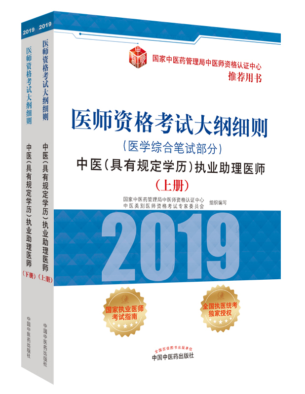 2019年中醫(yī)助理醫(yī)師資格（具有規(guī)定學歷）考試大綱細則指導用書在哪里買？