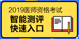 2019醫(yī)師資格考試（中醫(yī)執(zhí)業(yè)醫(yī)師）報(bào)考測(cè)評(píng)系統(tǒng)，一分鐘測(cè)試報(bào)考成功率！