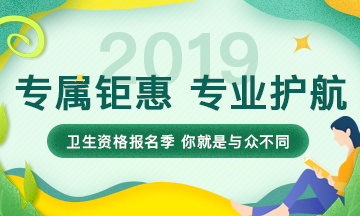 2019年衛(wèi)生資格考試輔導(dǎo)課程，專屬鉅惠，專業(yè)護(hù)航，領(lǐng)證更輕松！