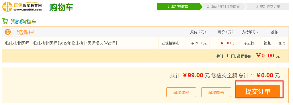 【福利】2019年臨床執(zhí)業(yè)醫(yī)師價值99元精選課 限時0元免費體驗