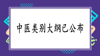 2019國(guó)家執(zhí)業(yè)中醫(yī)醫(yī)師實(shí)踐技能新版大綱