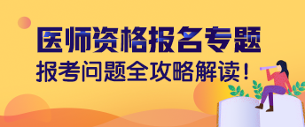 國家醫(yī)學考試網(wǎng)2019年執(zhí)業(yè)（助理）醫(yī)師資格考試報名常見問題解答