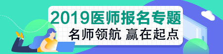 2019年臨床執(zhí)業(yè)助理醫(yī)師資格考試關(guān)鍵時(shí)間點(diǎn)及政策變動(dòng)！