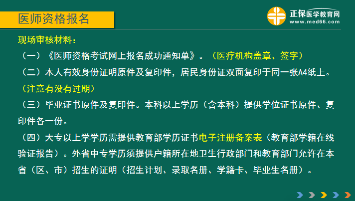 國家2019年醫(yī)師資格證考試報(bào)名現(xiàn)場審核材料要求及注意事項(xiàng)