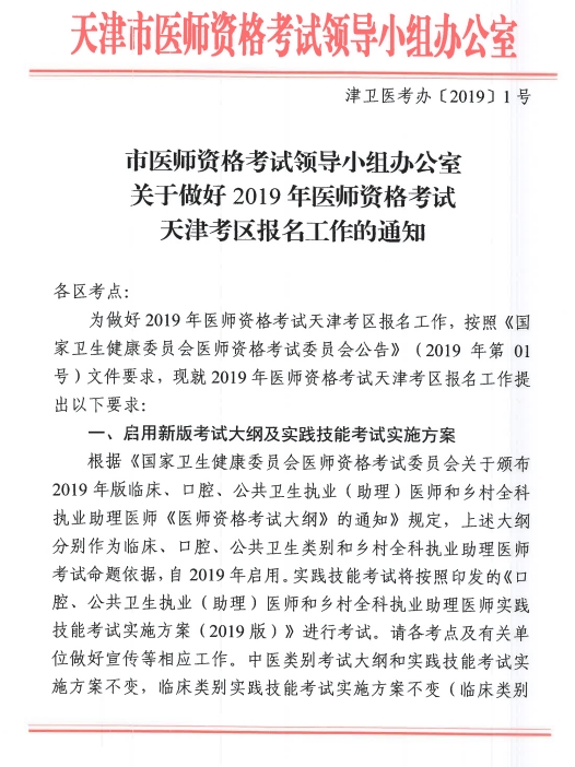 天津市2019年臨床執(zhí)業(yè)醫(yī)師資格現(xiàn)場(chǎng)審核及考試安排公告